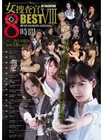 ATTACKERS 女捜査官BESTVIII 8時間 日下部加奈、有賀みなほ