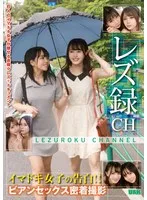 レズ録CH ～イマドキ女子の告白！！ビアンセックス密着撮影～ 音琴るい、乃南ゆい