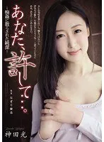 あなた、許して…。-痴姦に散らされた純潔- 神田光 神田光