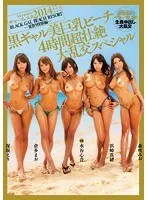 kira☆kiraサマーフェスタ2014 BLACK GAL BEACH RESORT-夏祭り特別編-黒ギャル美巨乳ビーチ4時間超壮絶大乱交スペシャル 水谷心音、倉多まお