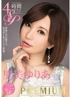 里美ゆりあ×PREMIUM プレミアム尽くし4時間SP 里美ゆりあ