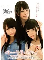 憧れの先輩とレズれ！～初めてのレズは大好きな亜衣ちゃんと～ 初レズW解禁！！ なごみ、なつめ愛莉