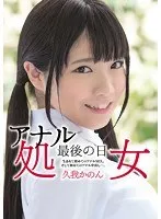 アナル処女 最後の日 生まれて初めてのアナルSEX。そして初めてのアナル中出し…。 久我かのん 久我かのん