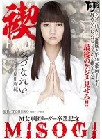 禊 MISOGI M女軍団リーダー卒業記念 みづなれい みづなれい