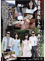 あなたの願望、叶えます- 愛妻寝取られ計画スペシャル