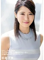 わたし、AVに出ます。アイドルを目指して活動中のフリーター、20歳の誕生日に決心のデビュー 加藤えま 前田えま