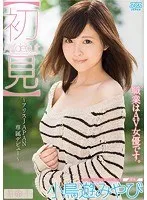 【初見】 小鳥遊みやび 職業はAV女優です。 小鳥遊みやび