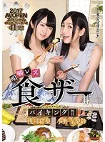 食ザー咀嚼レズバイキング！！ 浅田結梨 小野寺梨紗 浅田結梨、小野寺梨紗