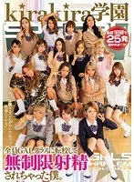 kirakira学園 全員GALクラスに転校して無制限射精されちゃった僕。 MIRANO、椎名そら