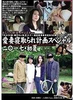 愛妻寝取られ計画スペシャル二〇一七・初夏 「何も知らない人妻を罠に掛けNTR乱交！衝撃の舞台裏も大公開！」篇