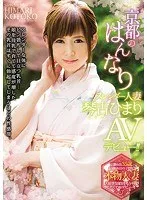 京都のはんなりスレンダー人妻 琴古ひまり AVデビュー！！ 琴古ひまり