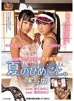 夏のひめごと。実写版 あべみかこ、宮沢ゆかり