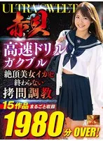 【お中元】ULTRA SWEET 赤貝 高速ドリルガクブル絶頂美女イカセ 終わらない拷問調教15作品1980分OVER！ 波多野結衣、水谷心音