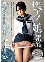 憧れのアノ娘の素顔 清純ポニーテール制服娘 背徳の中出し淫交 渚みつき 渚みつき