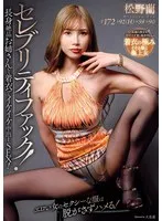 セレブリティファック！長身絶品お姉さんと着衣でイケイケ中出しSEX！ 松野蘭 松野蘭