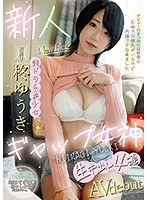ギャップの女神 柊ゆうき AVdebut 柊ゆうき