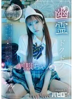 幽霊ドクドク制服ちゃん season.03 斎藤あみり 斎藤あみり