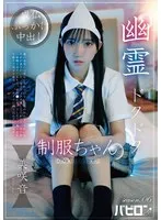 幽霊ドクドク制服ちゃん season.06 美咲音 美咲音