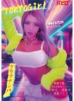 胸糞可愛い褐色泥●美ギャルに即尺・連続中複数プレイ クラブナンパ HANA 黒咲華 黒咲華
