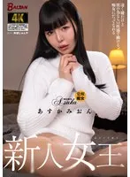 新人女王 凄く嫌だけど彼の為ならM性感で働ける、痴女にだってなれる あすかみおん あすかみおん