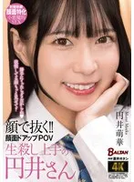 顔で抜く！！顔面ドアップPOV 生殺し上手の円井さん 円井萌華 円井萌華