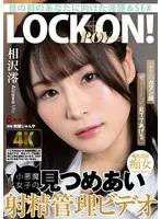「キミのガマン顔ずーーーっと見ててあげる。」小悪魔女子の見つめあい射精管理ビデオ 相沢澪 相沢澪