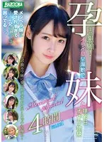 孕ませ懇願！イクイク早漏敏感妹と排卵日子作り物語 Memorial Special 4時間 Vol.001 天然美月（天然かのん）、高橋りほ、白石かんな 他