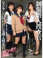 レズビアンに囚われた女潜入捜査官 スピンオフ作品 制服潜入捜査官 ～パパ活の裏側を暴く正義のレズビアン～ 吉良りん 仲沢ももか 川上ゆう 吉良りん、仲沢ももか