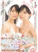 朝比奈ななせレズ解禁 初レズは憧れの深田えいみちゃんといっしょ！ 朝比奈ななせ、深田えいみ