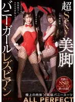 超Sexy美脚バニーガールレズビアン 木下ひまり 花宮あむ 木下ひまり、花宮あむ