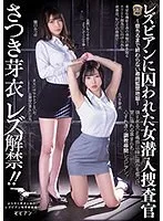 レズビアンに囚われた女潜入捜査官 ～堕ちるまで終わらない尋問監禁地獄～ さつき芽衣 樋口みつは さつき芽衣、樋口みつは