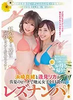 浜崎真緒と逢見リカが真夏のビーチで地元女子を口説いてレズナンパ！ 私たちと一緒に気持ちよくなろうよ！ 逢見リカ、浜崎真緒