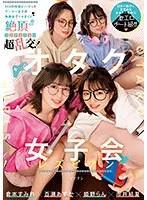 オタク女子会レズビアン SEXの快感にハマったゲーマー女子が無課金でイキまくり絶頂コンティニュー超乱交！ 倉本すみれ 百瀬あすか 市井結夏 姫野らん 倉本すみれ、市井結夏