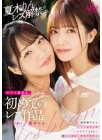 モデル級美女、初めての レズ作品。 夏木りん、木下ひまり