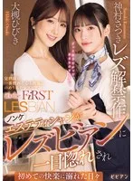 ノンケエステティシャンがレズビアンに一目惚れされ初めての快楽に溺れた日々 神村さつきレズ解禁作 大槻ひびき、神村さつき