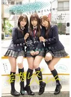 百合妄想していた女子たちの間にまさか私が挟まれるなんて… 推しカップルにW小悪魔挟み撃ちで悶絶レズイキさせられる妄想レズハーレム 逢沢みゆ 北岡果林 依本しおり 逢沢みゆ、北岡果林