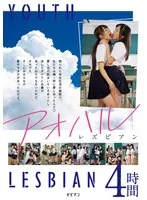 アオハルレズビアン 4時間 涼川絢音、絢森いちか