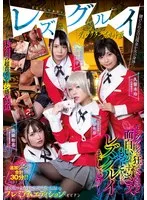 レズグルイ ディレクターズカット版 賭けられるのは現金か女の身体…。 久留木玲 美園和花 南梨央奈 大谷翔子 久留木玲、美園和花
