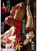 縛り拷問覚醒 被虐の花弁 神納花 神納花
