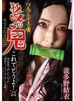ワルプルギスの虜 狐眼の鬼 波多野結衣 波多野結衣