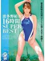 波多野結衣 16時間 SUPER BEST 波多野結衣