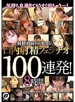 気持ち良過ぎてもうすぐ出ちゃう…！ 射精直前から始まる口内射精フェラチオ100連発！8時間 波多野結衣、春菜はな