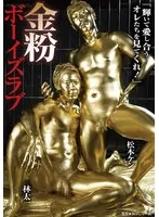 金粉ボーイズラブ 林太一 松本ケン