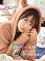 【VR】ツンデレいちかに翻弄される特別な毎日 松本いちか 松本いちか