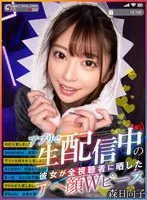 【VR】アプリで生配信中の彼女が全視聴者に晒したアヘ顔Wピース 森日向子 森日向子