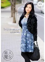 美人魔女 13 ななみ 43歳