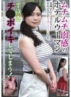 ムチムチ肉感のホテルウーマン 礼儀正しく人当たりいいおねえさんが全身トロトロにされ、半泣きチ●ポイキしてしまう！