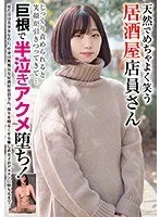 天然でめちゃよく笑う居酒屋店員さん じっくり責められると笑顔が引きつってきて…巨根で半泣きアクメ堕ち！