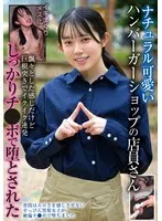 ナチュラル可愛いハンバーガーショップの店員さん 飄々とした感じだけど巨根突きでイクイク連発 しっかりチ●ポで堕とされた