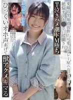 愛嬌も笑顔も抜群！可愛いカレー屋のおねえさん 絶倫オスチ●ポに蹂躙され半泣きハメ潮ドM堕ち ひっくいオホ声あげて獣アクメキマる